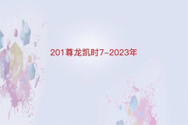 201尊龙凯时7-2023年