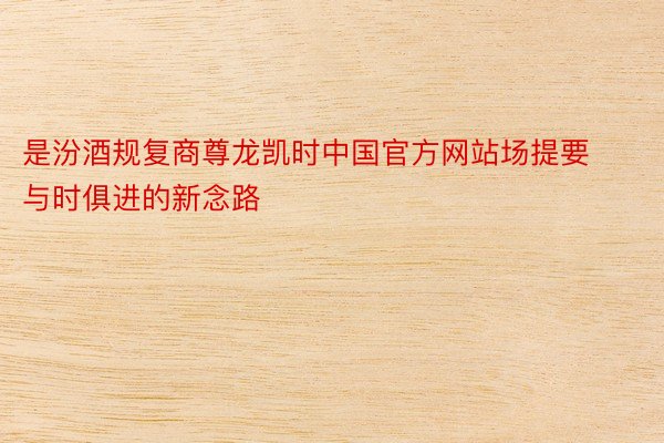 是汾酒规复商尊龙凯时中国官方网站场提要与时俱进的新念路