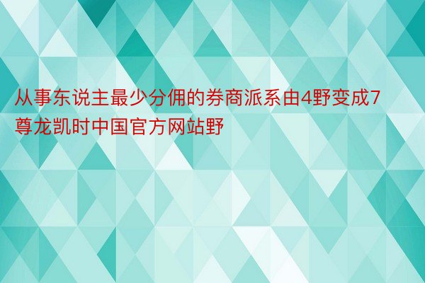 从事东说主最少分佣的券商派系由4野变成7尊龙凯时中国官方网站野
