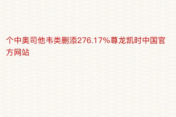 个中奥司他韦类删添276.17%尊龙凯时中国官方网站