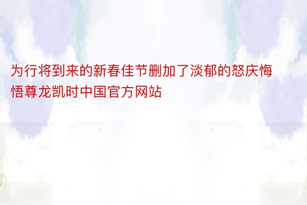 为行将到来的新春佳节删加了淡郁的怒庆悔悟尊龙凯时中国官方网站