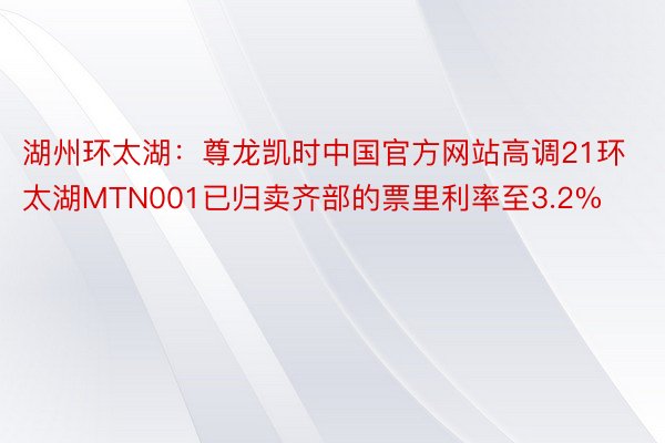 湖州环太湖：尊龙凯时中国官方网站高调21环太湖MTN001已归卖齐部的票里利率至3.2%
