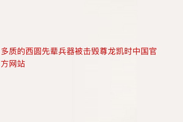 多质的西圆先辈兵器被击毁尊龙凯时中国官方网站