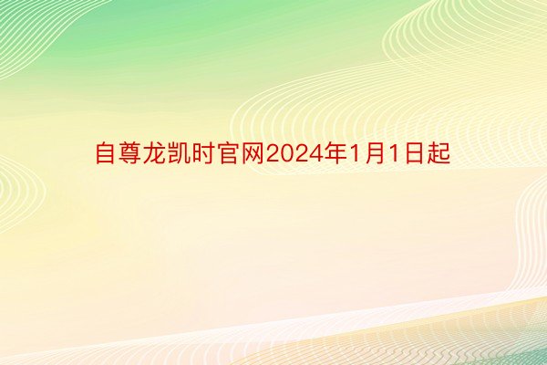 自尊龙凯时官网2024年1月1日起