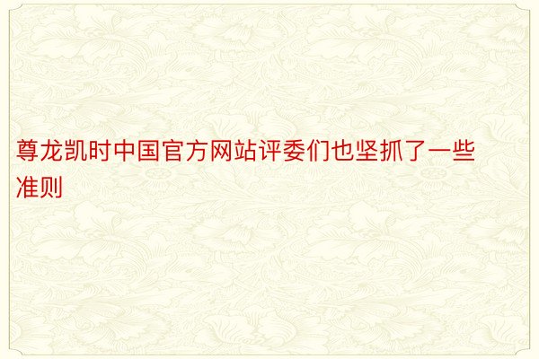 尊龙凯时中国官方网站评委们也坚抓了一些准则