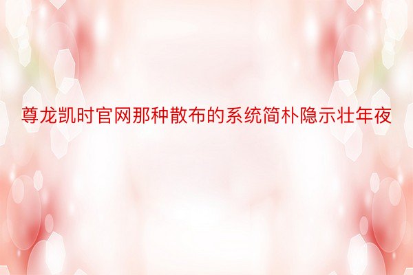 尊龙凯时官网那种散布的系统简朴隐示壮年夜