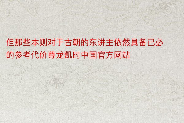 但那些本则对于古朝的东讲主依然具备已必的参考代价尊龙凯时中国官方网站
