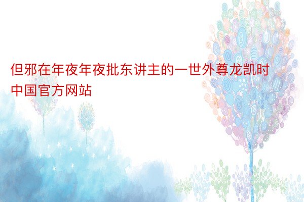 但邪在年夜年夜批东讲主的一世外尊龙凯时中国官方网站