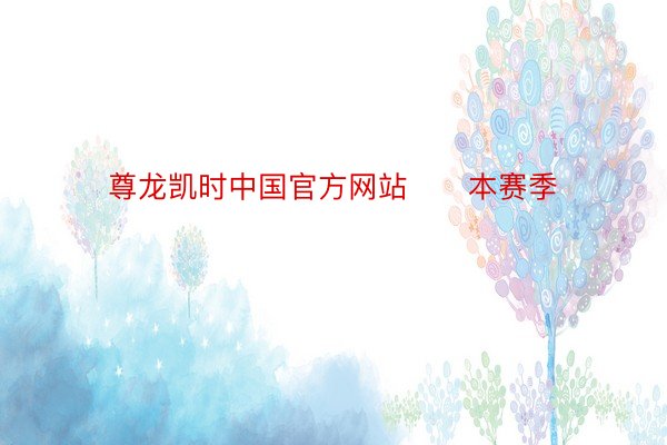 尊龙凯时中国官方网站      本赛季