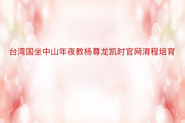 台湾国坐中山年夜教杨尊龙凯时官网淯程培育