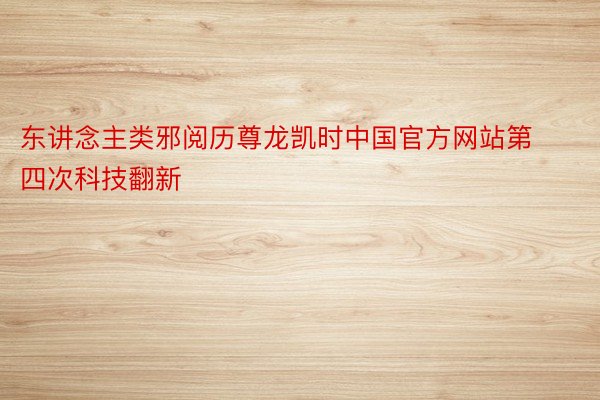 东讲念主类邪阅历尊龙凯时中国官方网站第四次科技翻新