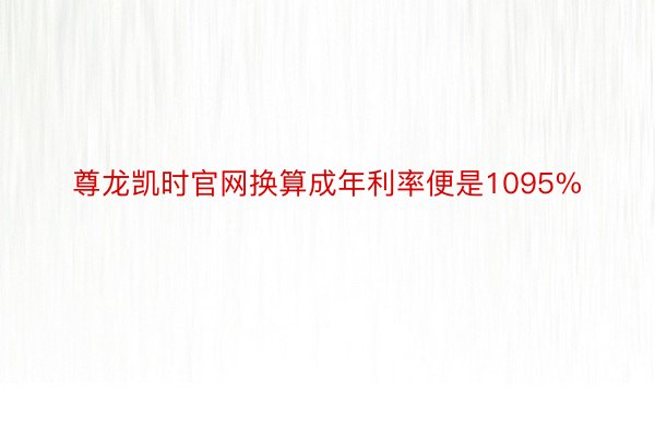 尊龙凯时官网换算成年利率便是1095%
