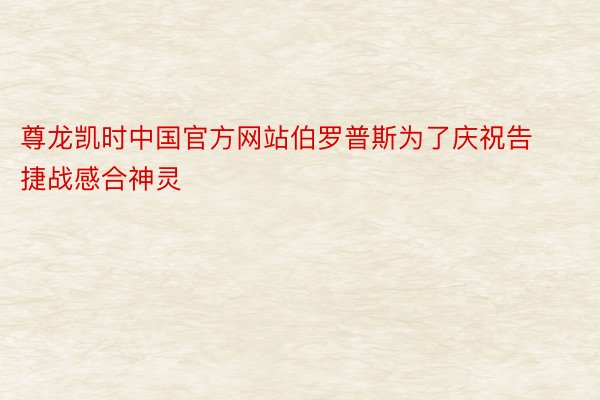 尊龙凯时中国官方网站伯罗普斯为了庆祝告捷战感合神灵