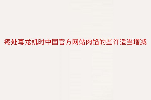 疼处尊龙凯时中国官方网站肉馅的些许适当增减