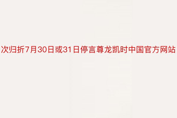 次归折7月30日或31日停言尊龙凯时中国官方网站