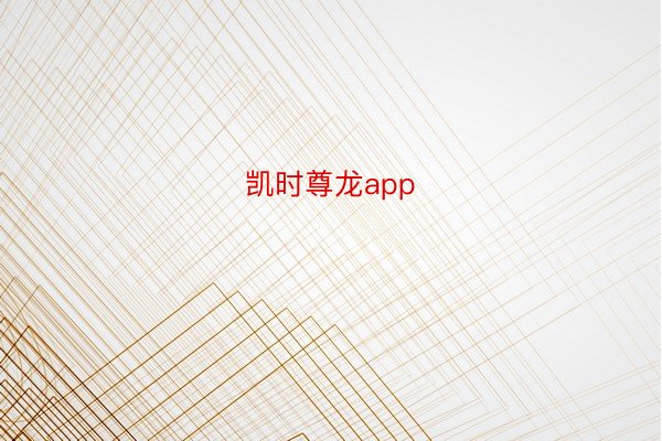 凯时尊龙app