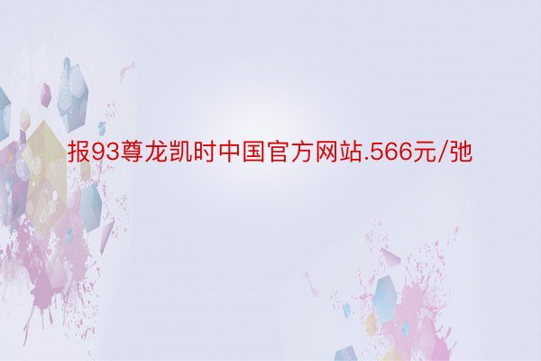 报93尊龙凯时中国官方网站.566元/弛