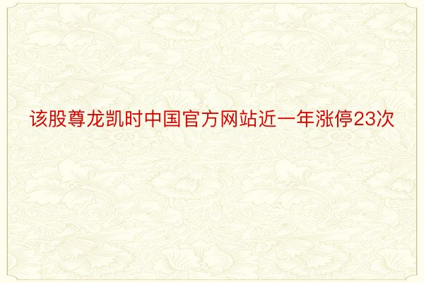 该股尊龙凯时中国官方网站近一年涨停23次