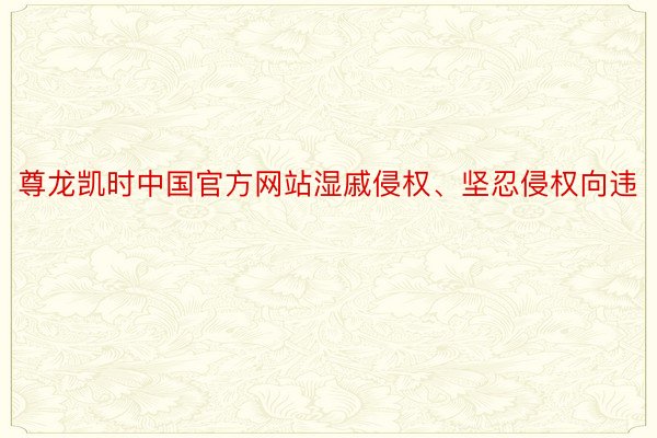 尊龙凯时中国官方网站湿戚侵权、坚忍侵权向违