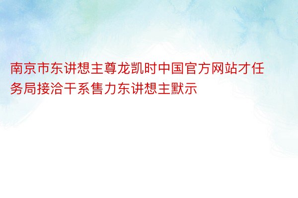 南京市东讲想主尊龙凯时中国官方网站才任务局接洽干系售力东讲想主默示