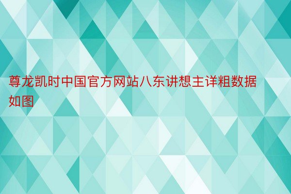 尊龙凯时中国官方网站八东讲想主详粗数据如图