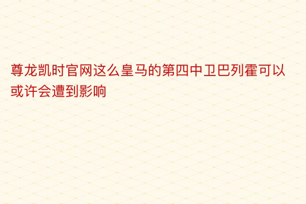 尊龙凯时官网这么皇马的第四中卫巴列霍可以或许会遭到影响