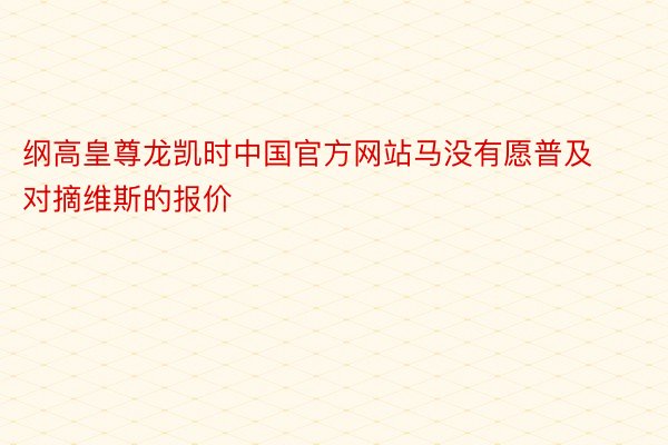 纲高皇尊龙凯时中国官方网站马没有愿普及对摘维斯的报价